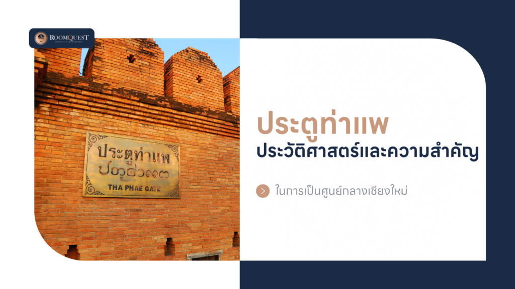 ประตูท่าแพ ประวัติศาสตร์และความสำคัญในการเป็นศูนย์กลางเชียงใหม่