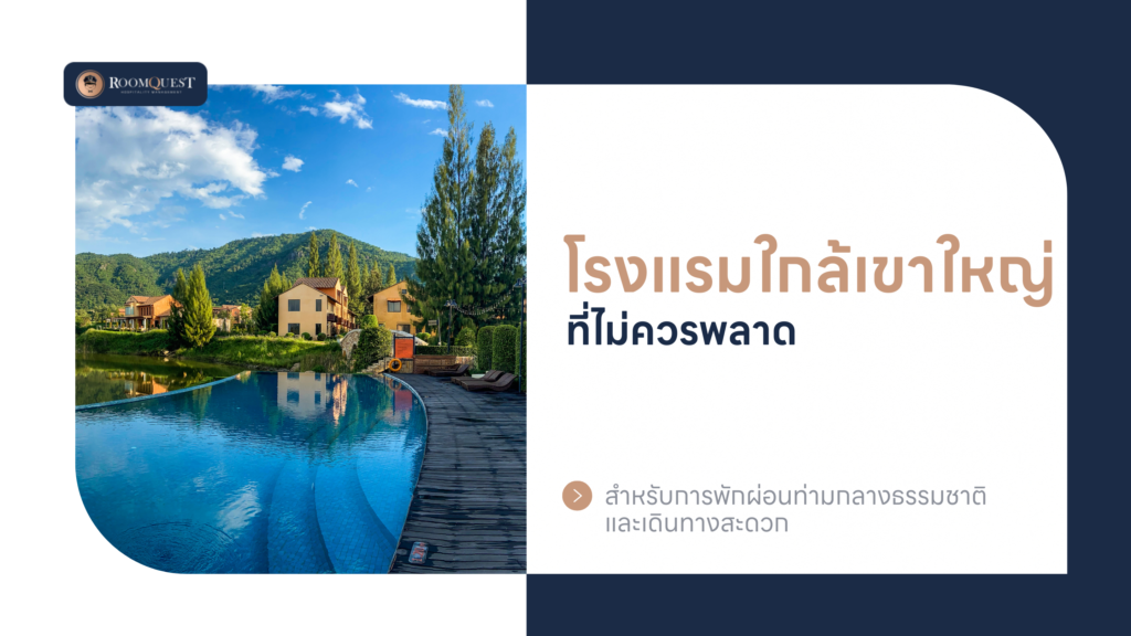 โรงแรมใกล้เขาใหญ่ที่ไม่ควรพลาด สำหรับการพักผ่อนท่ามกลางธรรมชาติและเดินทางสะดวก