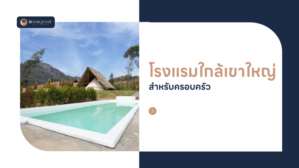 โรงแรมใกล้เขาใหญ่